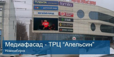 МЕДИАФАСАД НОВОСИБИРСК, ТЦ Апельсин