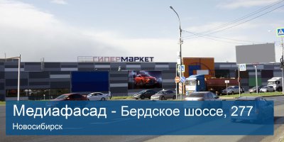 МЕДИАФАСАД НОВОСИБИРСК, ТЦ ГИГАНТ,