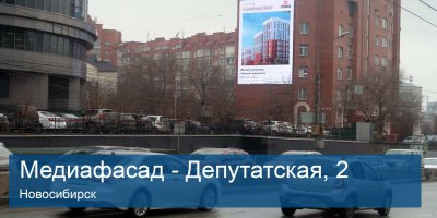 МЕДИАФАСАД НОВОСИБИРСК, УЛ. ДЕПУТАТСКАЯ, 2