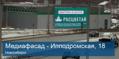 МЕДИАФАСАД НОВОСИБИРСК, УЛ. ИППОДРОМСКАЯ,18