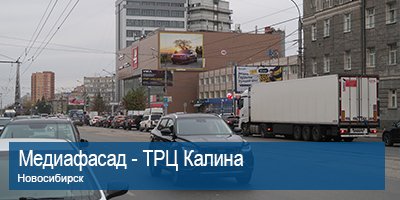 МЕДИАФАСАД НОВОСИБИРСК, ТЦ КАЛИНА