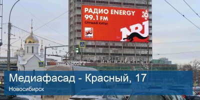 МЕДИАФАСАД Г.НОВОСИБИРСК, КРАСНЫЙ ПРОСПЕКТ, 17