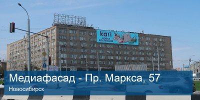 МЕДИАФАСАД НОВОСИБИРСК, ПР. МАРКСА, 57