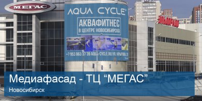 МЕДИАФАСАД Новосибирск, ТЦ МЕГАС