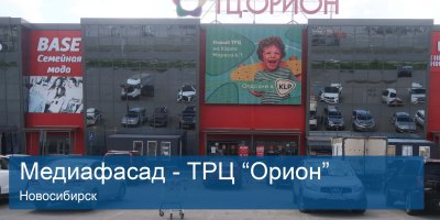 МЕДИАФАСАД НОВОСИБИРСК, ТЦ Орион